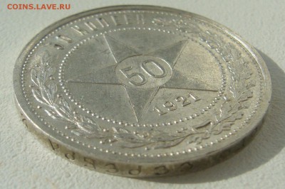полтинник 1921 г. на оценку - P1290653.JPG