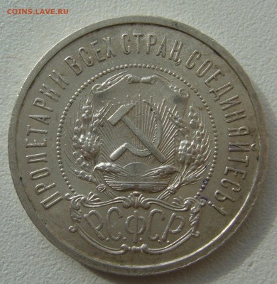 полтинник 1921 г. на оценку - P1290654.JPG