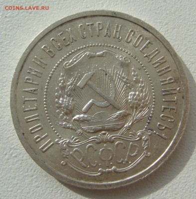 полтинник 1921 г. на оценку - P1290656.JPG