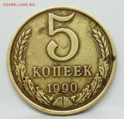 5 копеек 1990 м, предпродажная оценка. - DSC00663.JPG