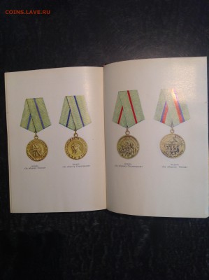 Литература. Книга Ордена и Медали СССР. - IMG_1221.JPG