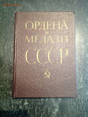 Литература. Книга Ордена и Медали СССР. - IMG_1219.JPG
