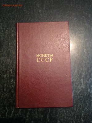 Литература. Книга Монеты СССР - IMG_1225.JPG