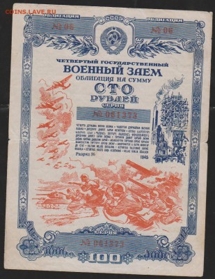 100 заем 1945 г до 22.30 20 апреля - Изображение 6492