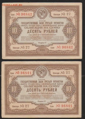10 р заем 1939 г 2 шт номера подряд до 22.00 20 апреля - Изображение 6496