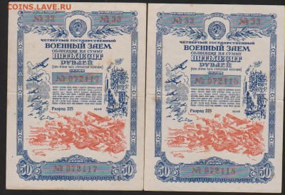 50 р заем 1945 г 2 шт номера подряд до 22.00 21 апреля - Изображение 6494