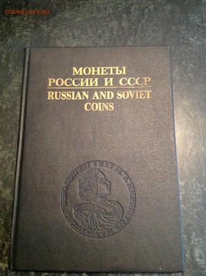 Литература. Книга Монеты России и СССР. - IMG_1229.JPG