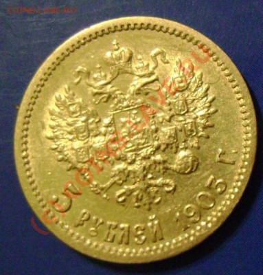 5 рублей 1903г. Короткий до 24.06.10г. 22.25 Москвы - 5-2