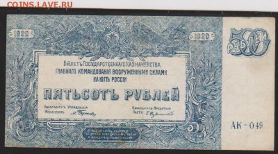 500 р 1920 г Деникин  до 22.00 21 апреля - Изображение 6490