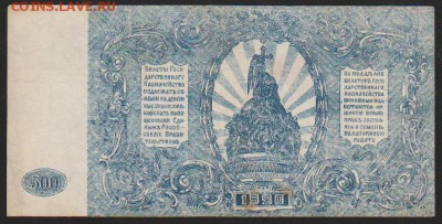 500 р 1920 г Деникин  до 22.00 21 апреля - Изображение 6491
