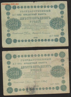 250 р и 1000 р 1918 г-4 шт до 22.00 21 апреля - Изображение 6484
