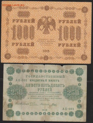 250 р и 1000 р 1918 г-4 шт до 22.00 21 апреля - Изображение 6487