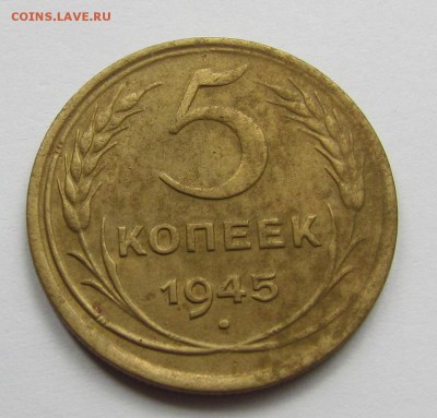 5 копеек 1945г. до 20.04. 2015г. в 22:30 мск. - IMG_2457.JPG