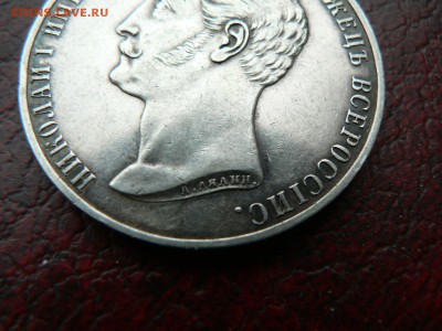 1 рубль 1859 г (конь) - P1390238.JPG