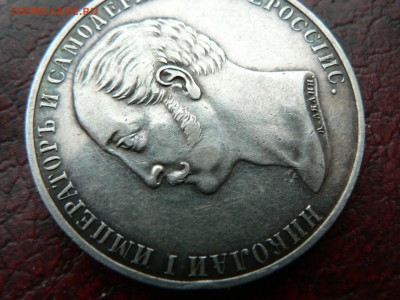 1 рубль 1859 г (конь) - P1390237.JPG