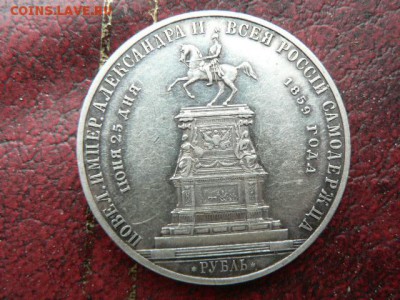 1 рубль 1859 г (конь) - P1390231.JPG