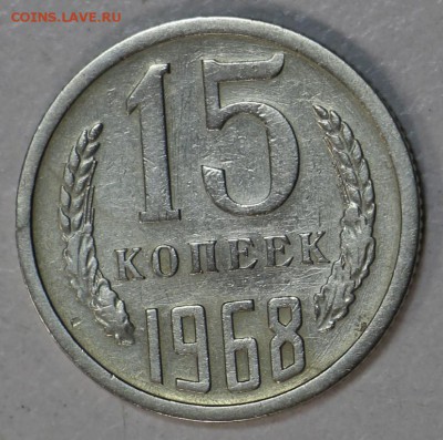 15 копеек 1968 год. ******** 21,04,15 в 22,00 - 14,04 099