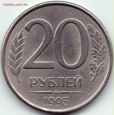 20 руб 1993 ммд до 22.04.15. 22-30 Мск - 20 руб 1993 ммд
