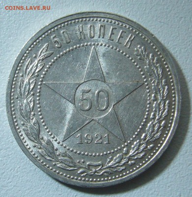полтинник 1921 г. на оценку - P1290664.JPG