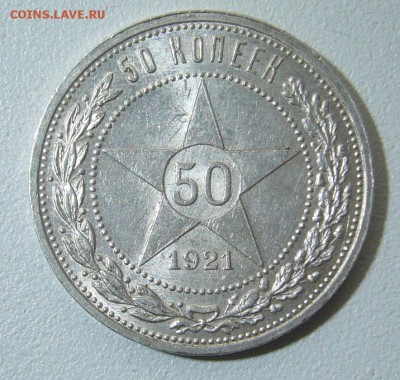 полтинник 1921 г. на оценку - P1290666.JPG