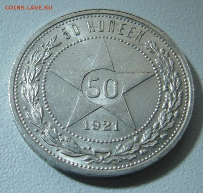 полтинник 1921 г. на оценку - P1290670.JPG