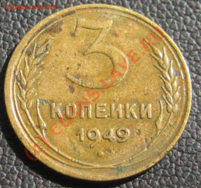 3 КОПЕЙКИ 1949 помощь в определении разновидности. - IMG_7657.JPG