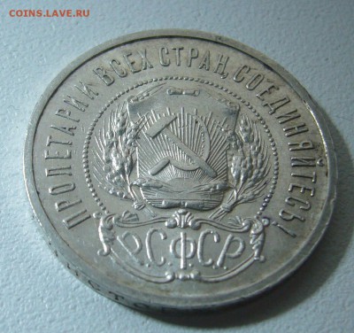 полтинник 1921 г. на оценку - P1290675.JPG