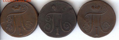 1 коп 1799,1800 и 1801 До 1.04.2015. в 22- 00 по мск - 008