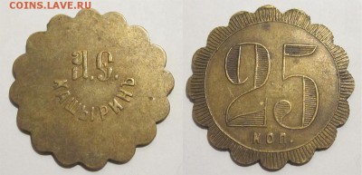 Каширин 10,25 и 50 копеек_____22.04.2015 22-00 Мск - Жетон Каширин А.Е. 25 копеек 01