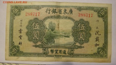 5 долларов 1936 Kwangtung Bank China - DSC05163.JPG