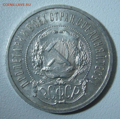 50 КОПЕЕК 1921 года до 20 апреля 22.00.00 - P1290671.JPG