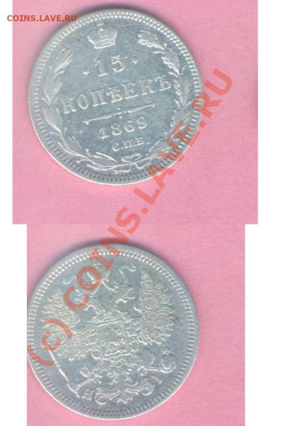 15 коп. 1869г.  до 18.01.2009г. 21.00 по Москве - DSR -26