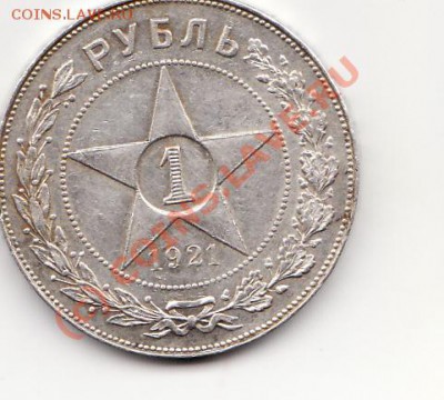 1 рубаль 1921 аг  до23.06.2110  21-00помоскве - IMG_0001