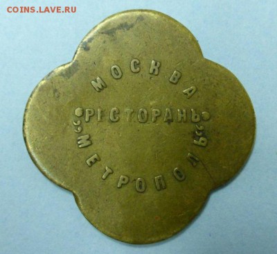 50 коп. ресторана "Метрополь". --С 1 рубля!-- До 22.04. Мск - P1030645
