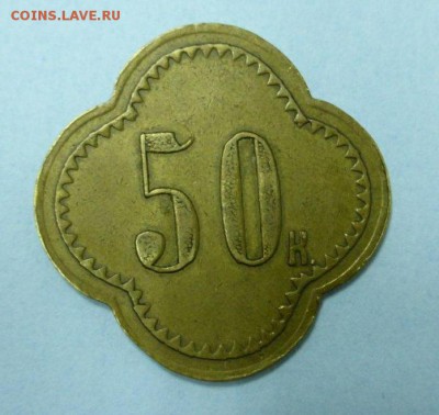 50 коп. ресторана "Метрополь". --С 1 рубля!-- До 22.04. Мск - P1030644