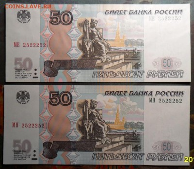 Радары,красивые и редкие номера! - 50 рублей 1997 (2004) года, МЕ 2522252 + МН 2522252, аверс