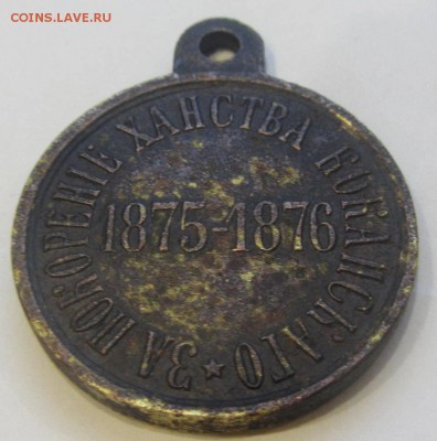 RRR Медаль"За покорение ханства Коканскаго"1875-1876 до22.04 - IMG_1919