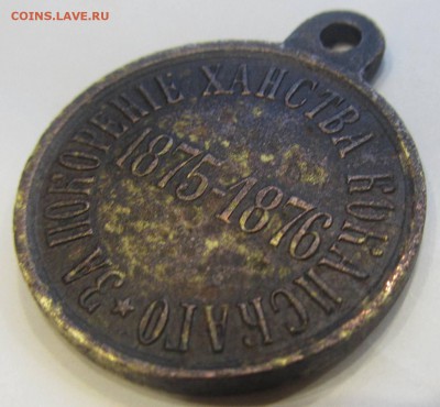 RRR Медаль"За покорение ханства Коканскаго"1875-1876 до22.04 - IMG_1921