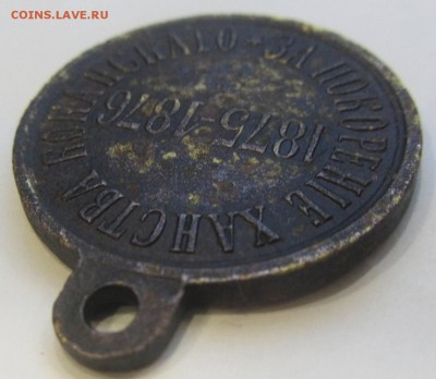 RRR Медаль"За покорение ханства Коканскаго"1875-1876 до22.04 - IMG_1922