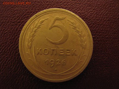 5 копеек 1926 год - image (1)