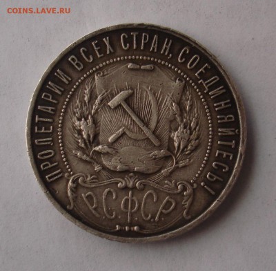 1 рубль 1921, определение подлинности. - DSC06168.JPG
