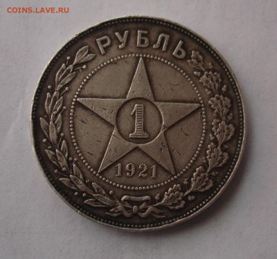 1 рубль 1921, определение подлинности. - DSC06170.JPG