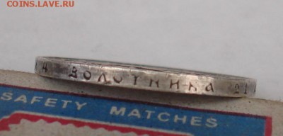 1 рубль 1921, определение подлинности. - DSC06158.JPG
