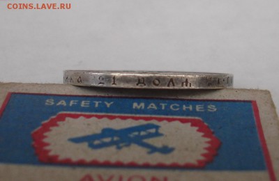 1 рубль 1921, определение подлинности. - DSC06159.JPG