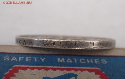 1 рубль 1921, определение подлинности. - DSC06160.JPG