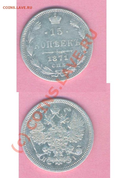 15 коп. 1871г.  до 18.01.2009г. 21.00 по Москве - DSR -27