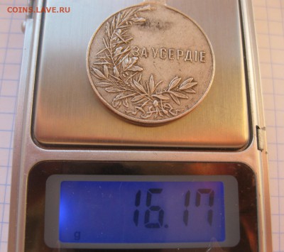 Медаль за усердие  Н2 30 мм  серебро - vvv