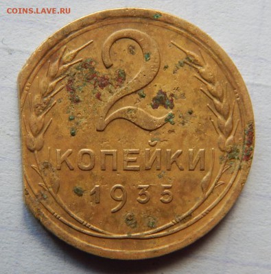 2 копейки 1935г. брак? - DSCN0519.JPG
