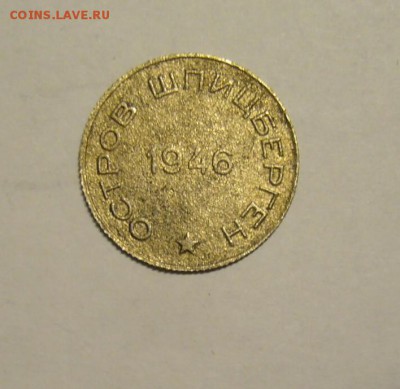Шпицберген 20 копеек 1946 г. - P1160817.JPG