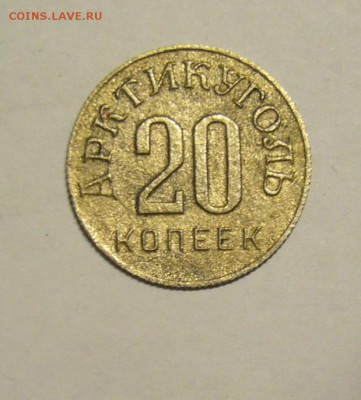 Шпицберген 20 копеек 1946 г. - P1160818.JPG